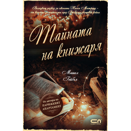Тайната на книжаря