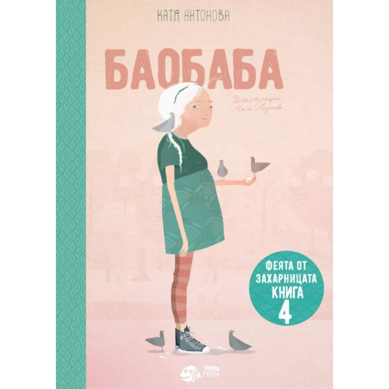 Феята от захарницата 4: Баобаба