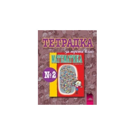 Тетрадка №2 по математика за 3. клас