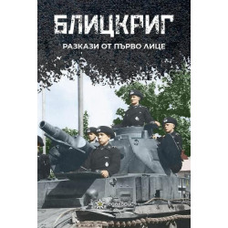 Блицкриг. Разкази от първо лице
