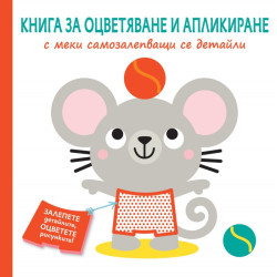 Книга за оцветяване и апликиране: Мишле