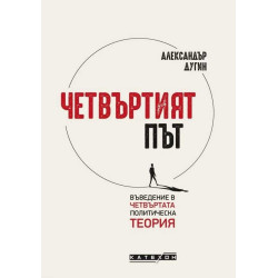 Четвъртият път. Въведение в четвъртата политическа теория
