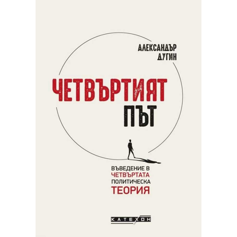 Четвъртият път. Въведение в четвъртата политическа теория