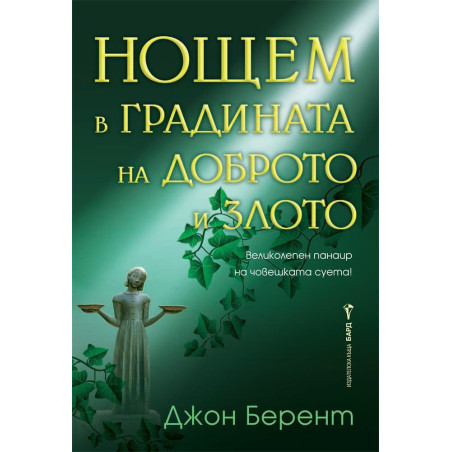 Нощем в градината на доброто и злото