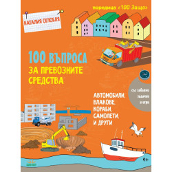 100 въпроса за превозните средства