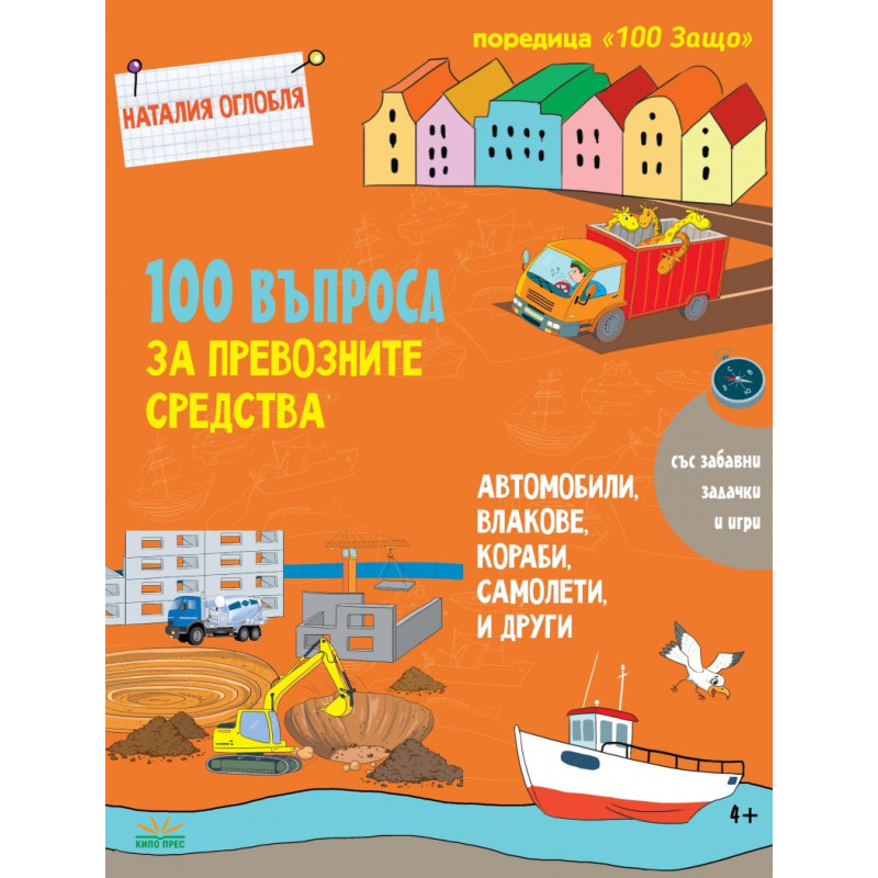 100 въпроса за превозните средства