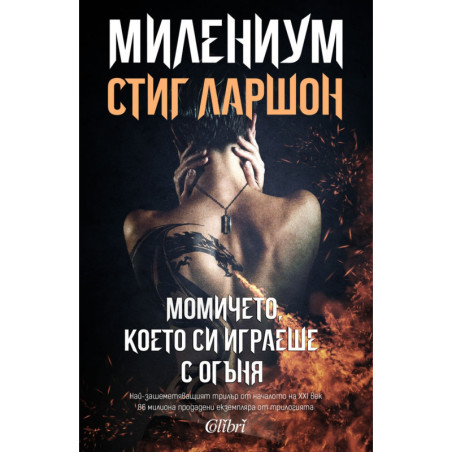 МИЛЕНИУМ: Момичето, което си играеше с огъня