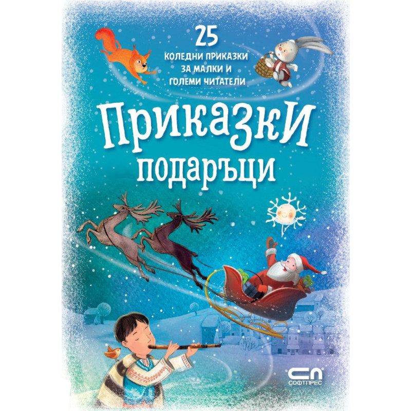 Приказки подаръци