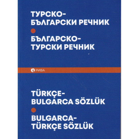Турско-български; Българско-турски речник