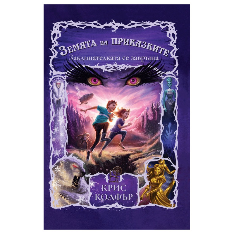 Земята на приказките Кн.2: Заклинателката се завръща