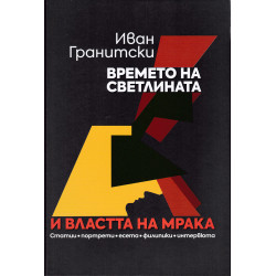 Времето на светлината и властта на мрака
