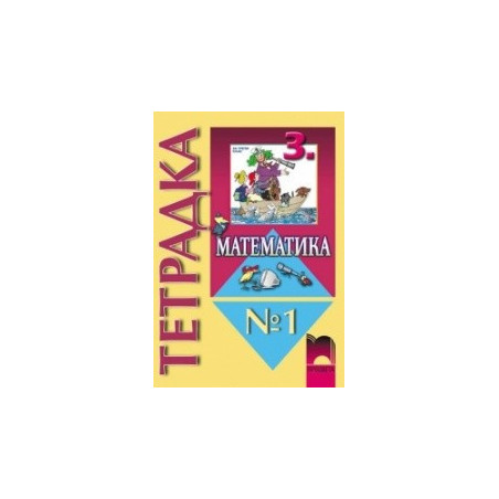 Тетрадка №1 по математика за 3. клас