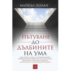Пътуване до дълбините на ума
