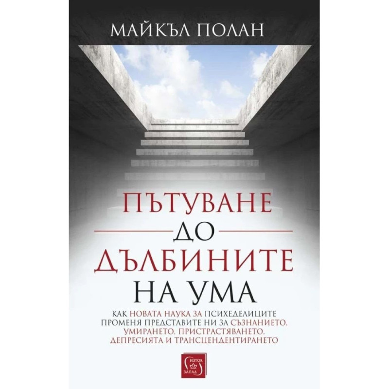 Пътуване до дълбините на ума