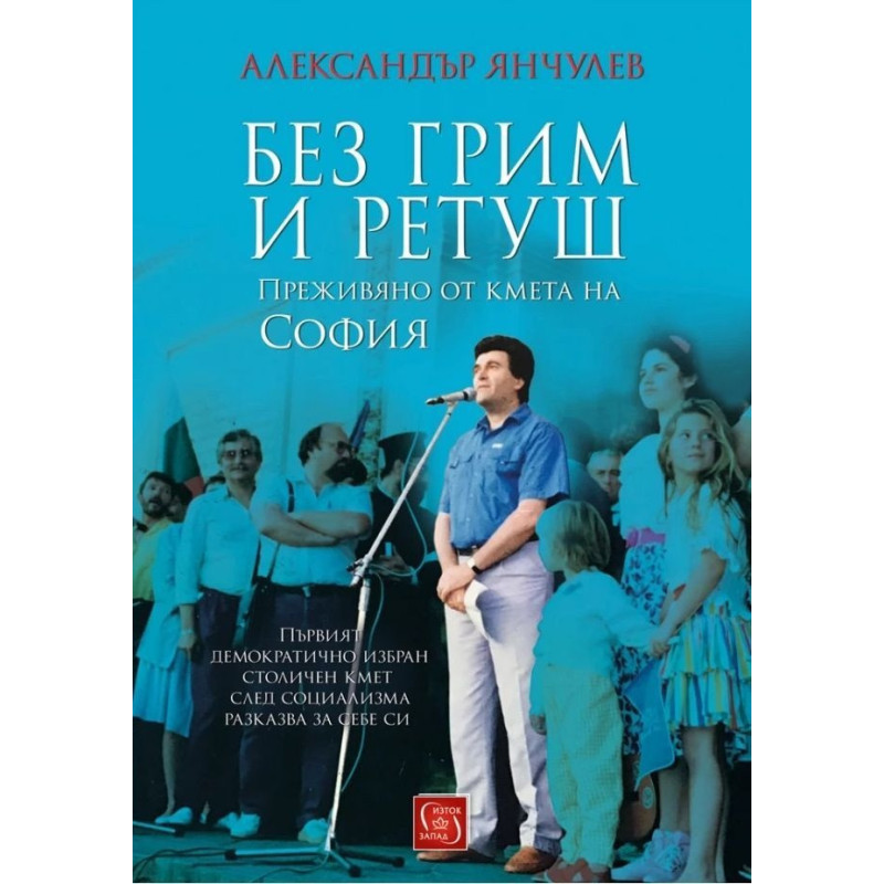 Без грим и ретуш. Преживяно от кмета на София