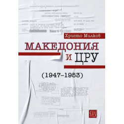 Македония и ЦРУ (1947-1953)