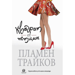 Квадрат от петима
