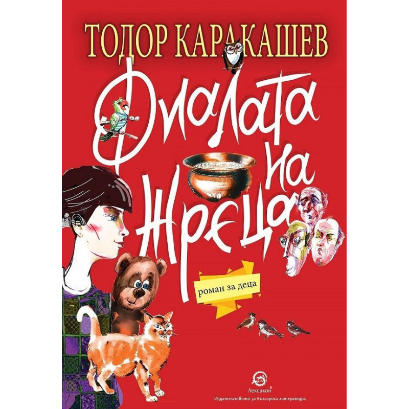 Фиалата на жреца