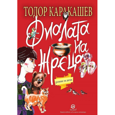 Фиалата на жреца