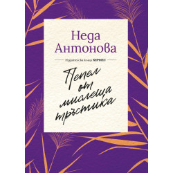 Пепел от мислеща тръстика