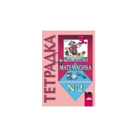 Тетрадка №2 по математика за 3. клас