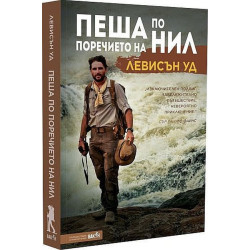 Пеша по поречието на Нил