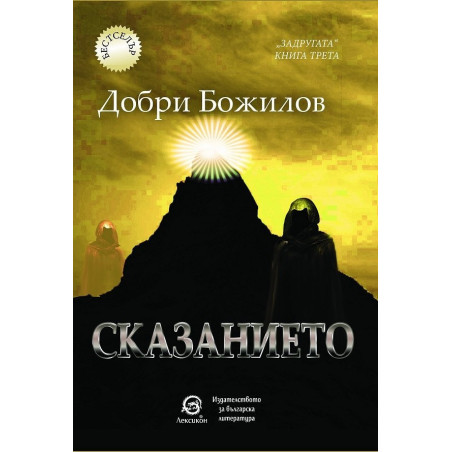 Сказанието