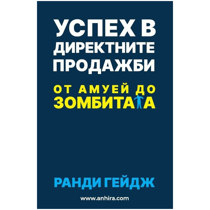 Успех в директните продажби - от амуей до зомбитата