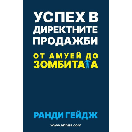 Успех в директните продажби - от амуей до зомбитата