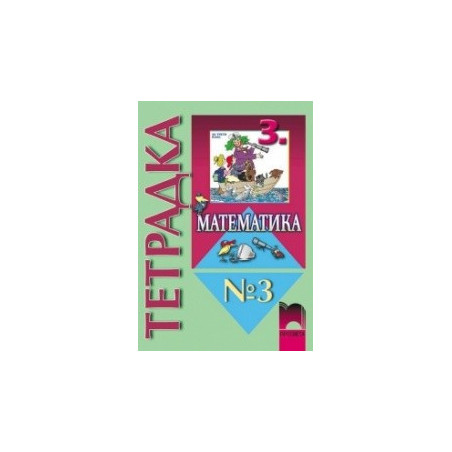 Тетрадка №3 по математика за 3. клас
