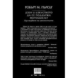 Дзен и изкуството до се поддържа мотоциклет (ново издание)