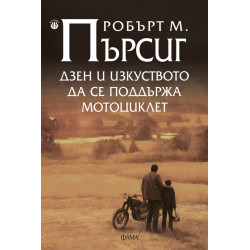 Дзен и изкуството до се поддържа мотоциклет (ново издание)