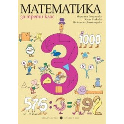 Математика за 3. клас