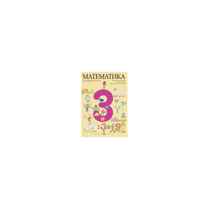 Математика за 3. клас
