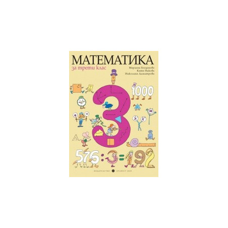 Математика за 3. клас