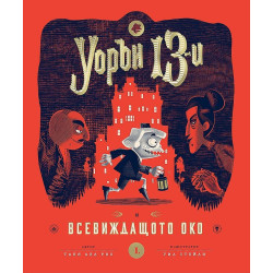 Уорън 13 и всевиждащото око