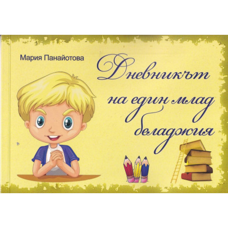 Дневникът на един млад беладжия