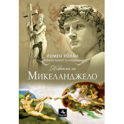 Животът на Микеланджело