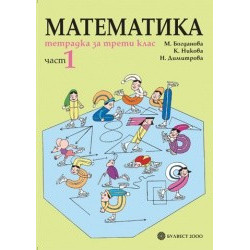 Тетрадка по математика за 3. клас- част 1