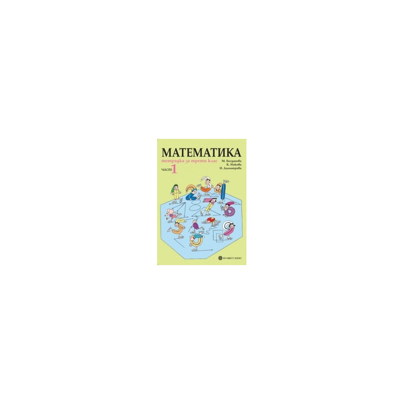Тетрадка по математика за 3. клас- част 1