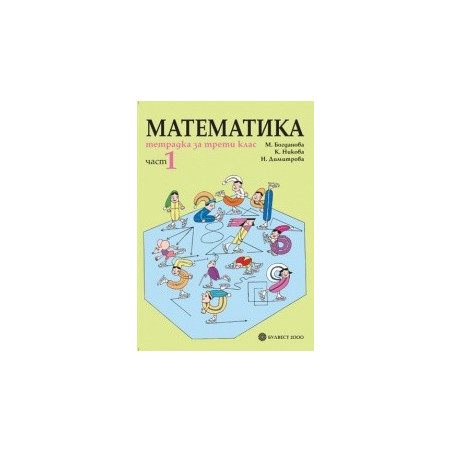 Тетрадка по математика за 3. клас- част 1