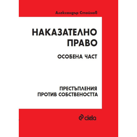 Наказателно право. Особена част. Престъпления против собствеността (3 издание)