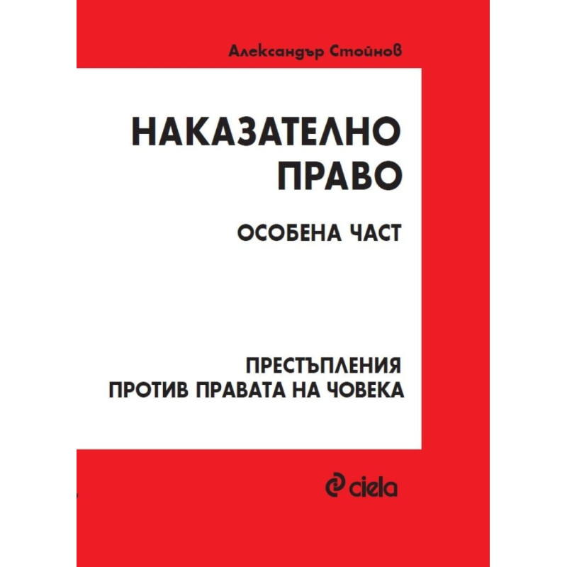 Наказателно право. Особена част. Престъпления против правата на човека
