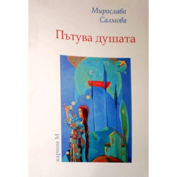 Пътува душата