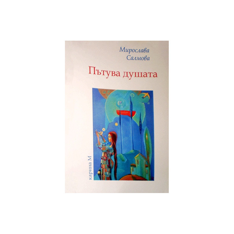 Пътува душата