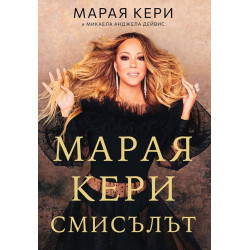 Марая Кери: Смисълът