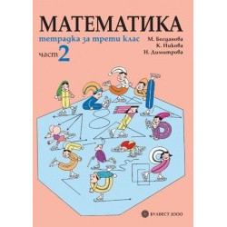 Тетрадка по математика за 3. клас- част 2