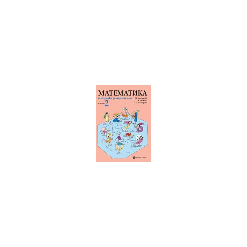 Тетрадка по математика за 3. клас- част 2