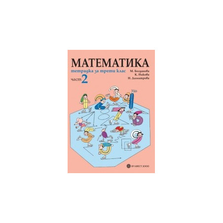 Тетрадка по математика за 3. клас- част 2
