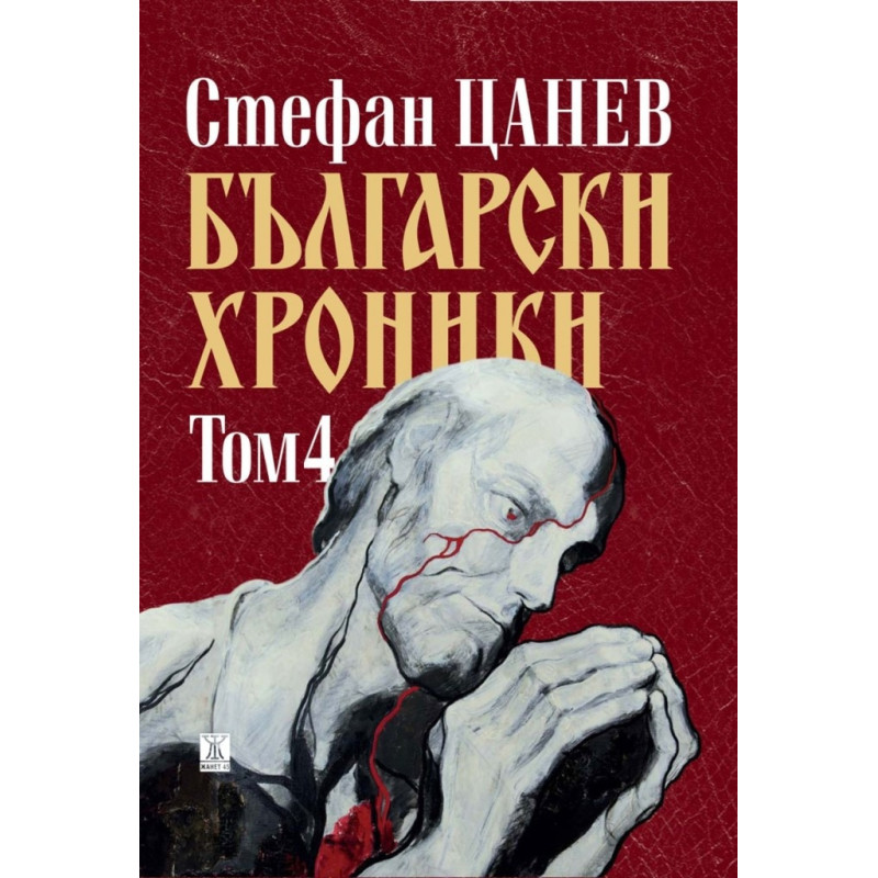 Български хроники том 4 (ново издание)